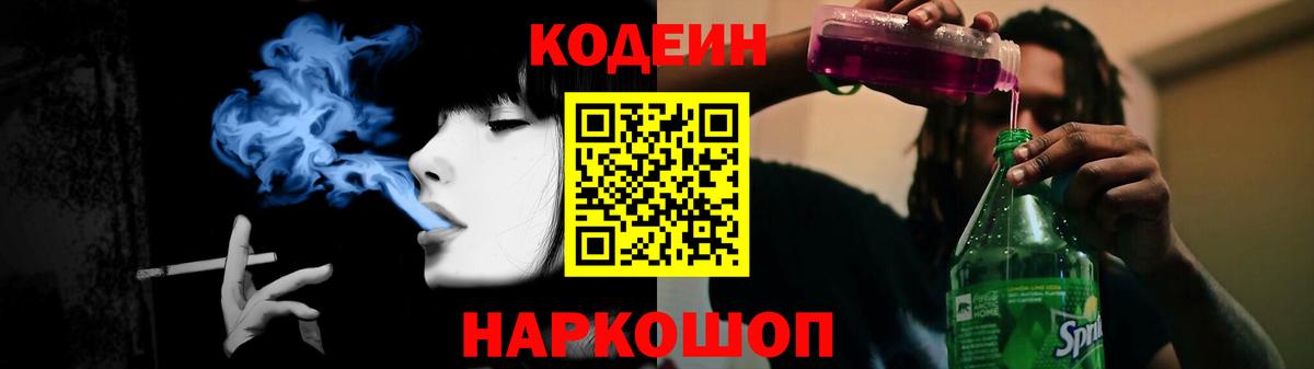 Азов  Кодеин напиток Lean (лин)  Вход с VPN 